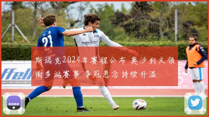 斯诺克2024年赛程公布 奥沙利文领衔多站赛事 争冠悬念持续升温