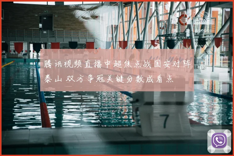 腾讯视频直播中超焦点战国安对阵泰山 双方争冠关键分数成看点
