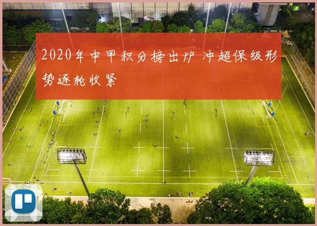 2020年中甲积分榜出炉 冲超保级形势逐轮收紧