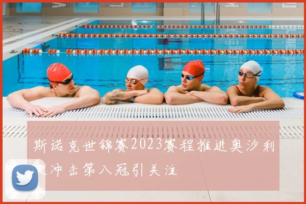 斯诺克世锦赛2023赛程推进奥沙利文冲击第八冠引关注
