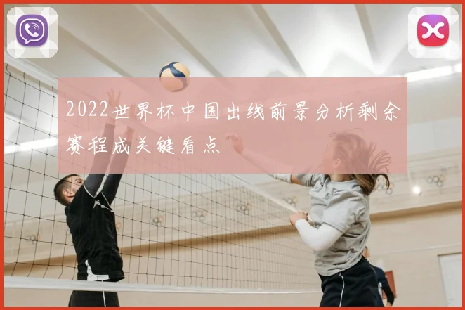 2022世界杯中国出线前景分析剩余赛程成关键看点