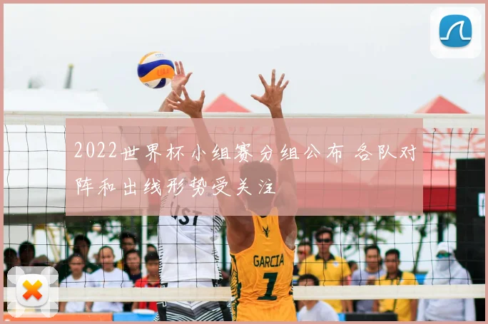 2022世界杯小组赛分组公布 各队对阵和出线形势受关注