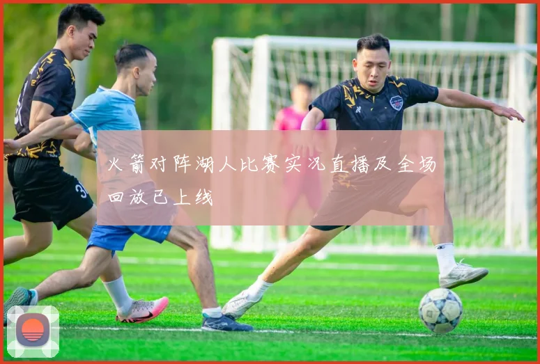 火箭对阵湖人比赛实况直播及全场回放已上线