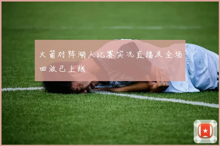 火箭对阵湖人比赛实况直播及全场回放已上线