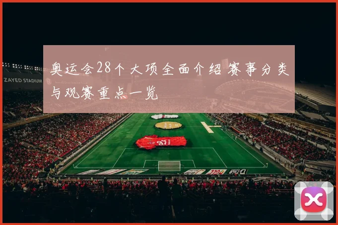 奥运会28个大项全面介绍 赛事分类与观赛重点一览