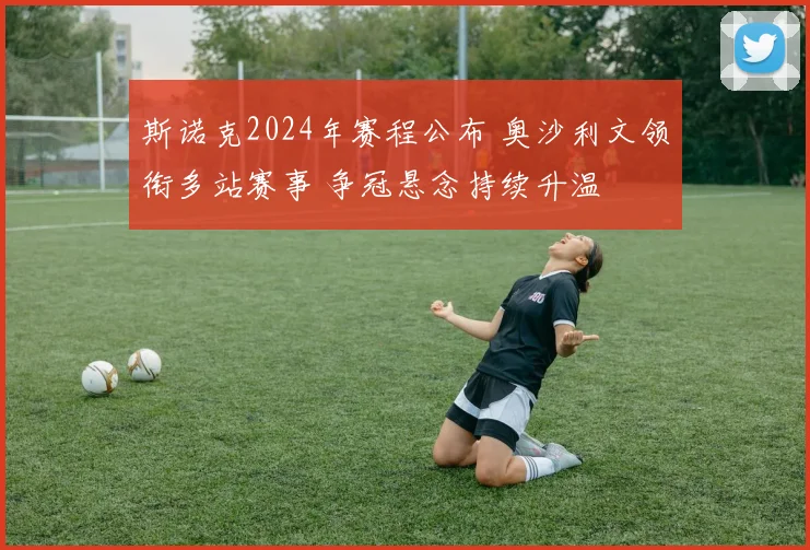 斯诺克2024年赛程公布 奥沙利文领衔多站赛事 争冠悬念持续升温