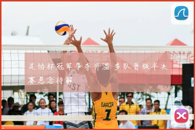 足协杯冠军争夺升温 多队晋级半决赛悬念待解
