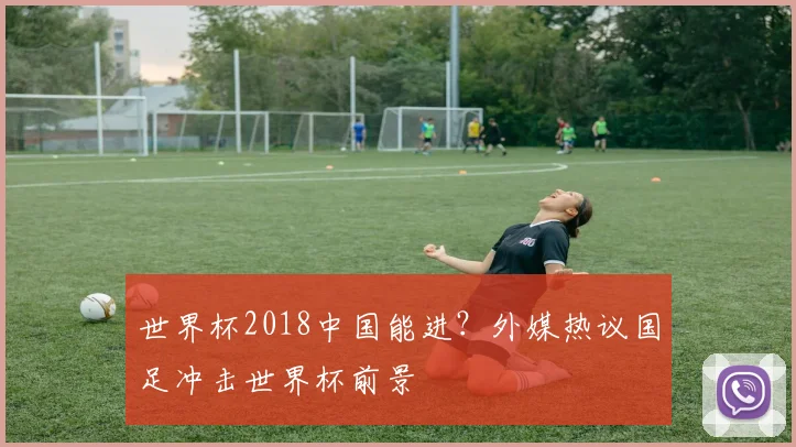 世界杯2018中国能进？外媒热议国足冲击世界杯前景