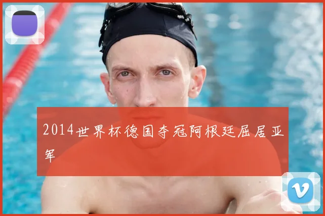 2014世界杯德国夺冠阿根廷屈居亚军