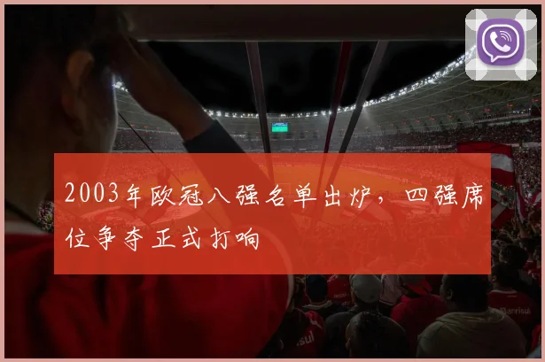 2003年欧冠八强名单出炉，四强席位争夺正式打响
