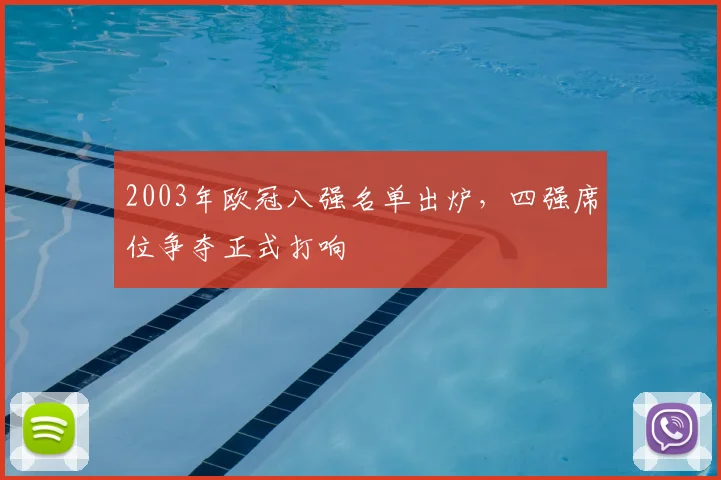 2003年欧冠八强名单出炉，四强席位争夺正式打响