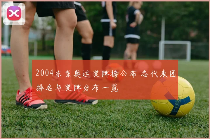 2004东京奥运奖牌榜公布 各代表团排名与奖牌分布一览