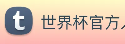 世界杯官方入口 logo
